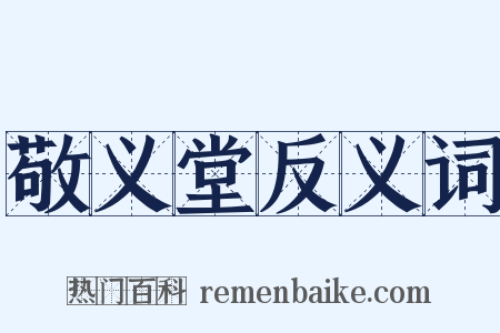 敬义堂反义词是什么意思的图片